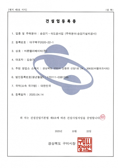 건설업등록증(승강기설치공사업)