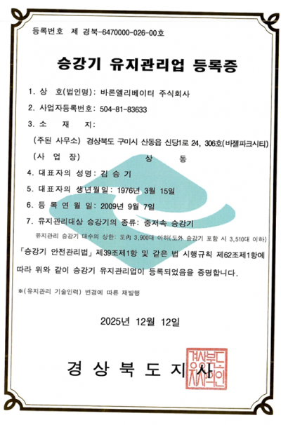 유지관리업 등록증(중저속 승강기)