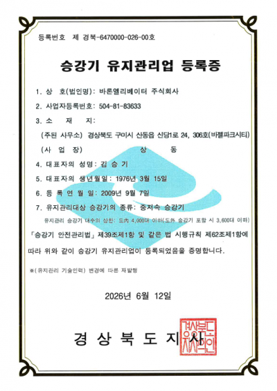 유지관리업 등록증(중저속 승강기)