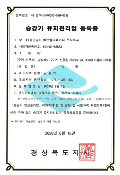 유지관리업 등록증(중저속 승강기)